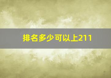 排名多少可以上211