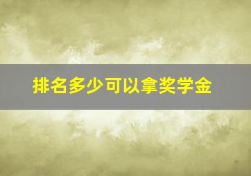 排名多少可以拿奖学金