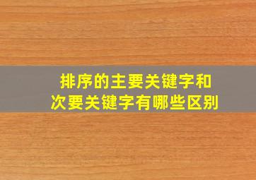 排序的主要关键字和次要关键字有哪些区别