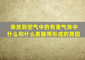 排放到空气中的有害气体中什么和什么是酸雨形成的原因