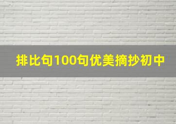 排比句100句优美摘抄初中