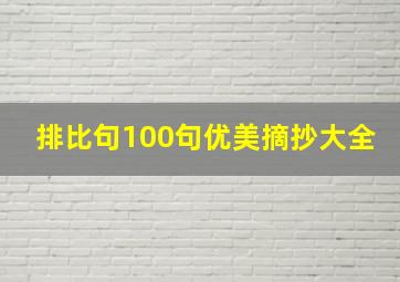 排比句100句优美摘抄大全