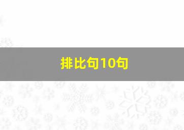 排比句10句