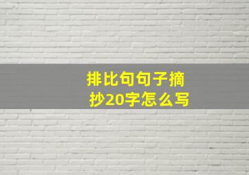 排比句句子摘抄20字怎么写