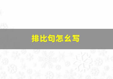 排比句怎幺写