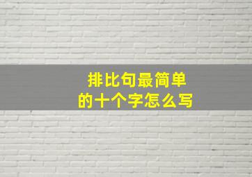 排比句最简单的十个字怎么写