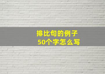 排比句的例子50个字怎么写