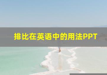 排比在英语中的用法PPT