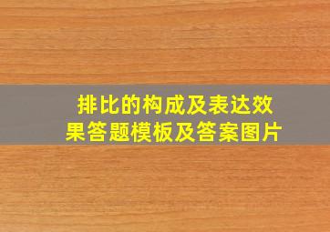 排比的构成及表达效果答题模板及答案图片