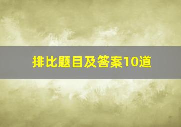 排比题目及答案10道