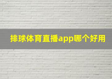 排球体育直播app哪个好用