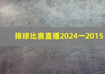 排球比赛直播2024一2015