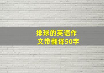 排球的英语作文带翻译50字