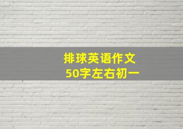 排球英语作文50字左右初一