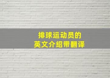 排球运动员的英文介绍带翻译