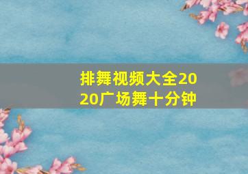 排舞视频大全2020广场舞十分钟