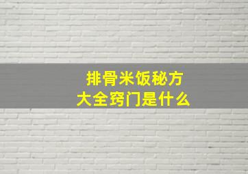 排骨米饭秘方大全窍门是什么