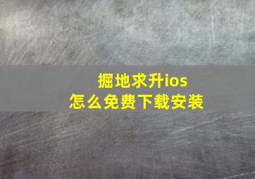 掘地求升ios怎么免费下载安装