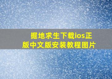 掘地求生下载ios正版中文版安装教程图片