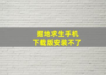 掘地求生手机下载版安装不了