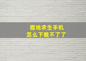 掘地求生手机怎么下载不了了