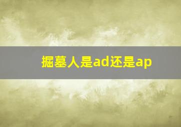 掘墓人是ad还是ap