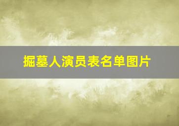 掘墓人演员表名单图片