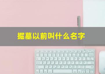 掘墓以前叫什么名字