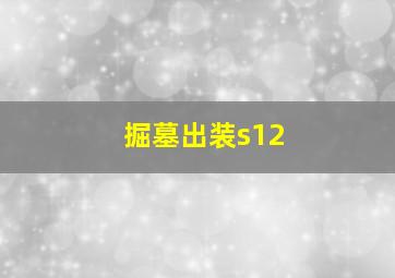 掘墓出装s12