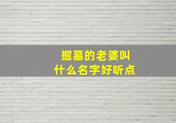 掘墓的老婆叫什么名字好听点