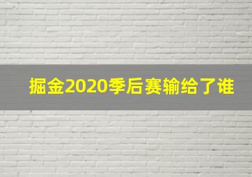 掘金2020季后赛输给了谁