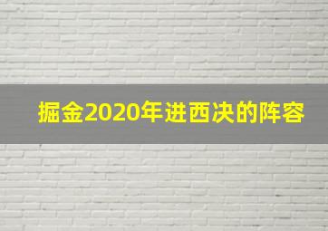 掘金2020年进西决的阵容