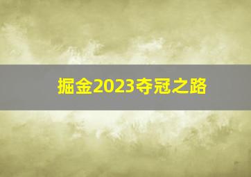 掘金2023夺冠之路