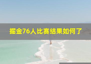 掘金76人比赛结果如何了