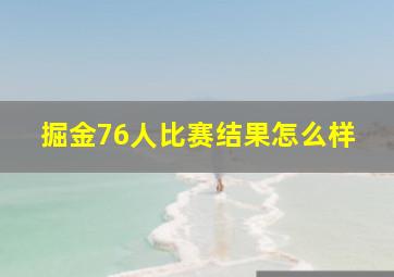 掘金76人比赛结果怎么样