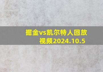 掘金vs凯尔特人回放视频2024.10.5