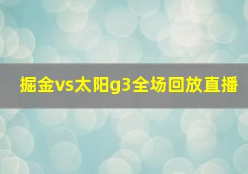 掘金vs太阳g3全场回放直播