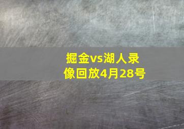 掘金vs湖人录像回放4月28号