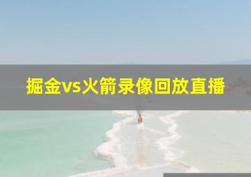 掘金vs火箭录像回放直播