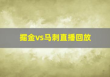 掘金vs马刺直播回放