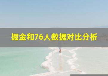 掘金和76人数据对比分析