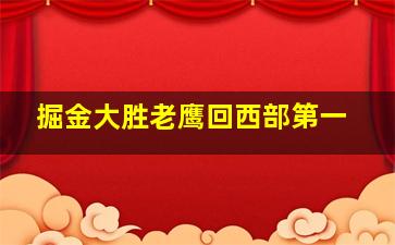 掘金大胜老鹰回西部第一