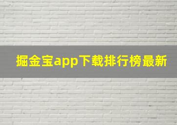 掘金宝app下载排行榜最新