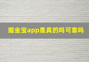 掘金宝app是真的吗可靠吗