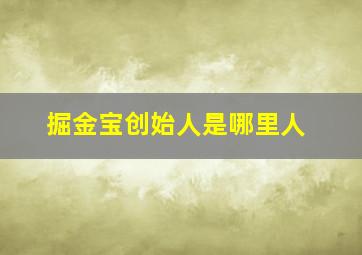 掘金宝创始人是哪里人