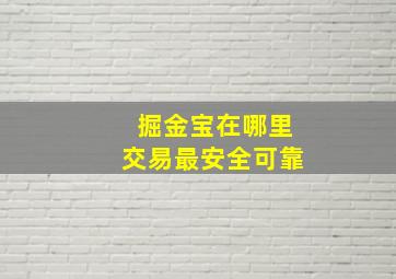 掘金宝在哪里交易最安全可靠