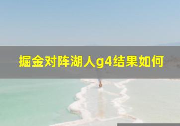 掘金对阵湖人g4结果如何