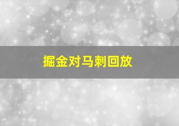 掘金对马刺回放