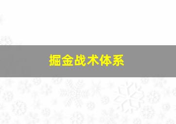 掘金战术体系