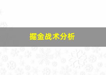 掘金战术分析